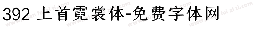 392 上首霓裳体字体转换